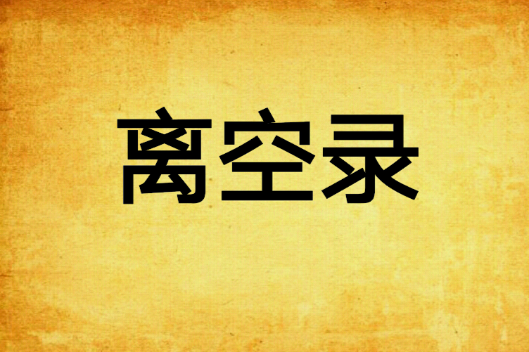離空錄 離空錄