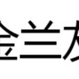 金蘭友 金蘭友