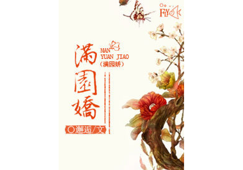 滿園嬌 滿園嬌