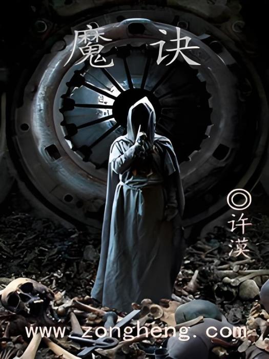 魔訣傳說 魔訣傳說