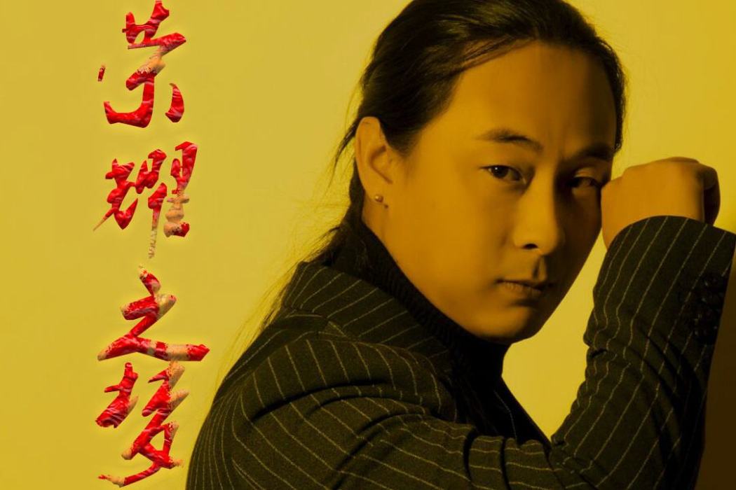 榮耀之夢 榮耀之夢