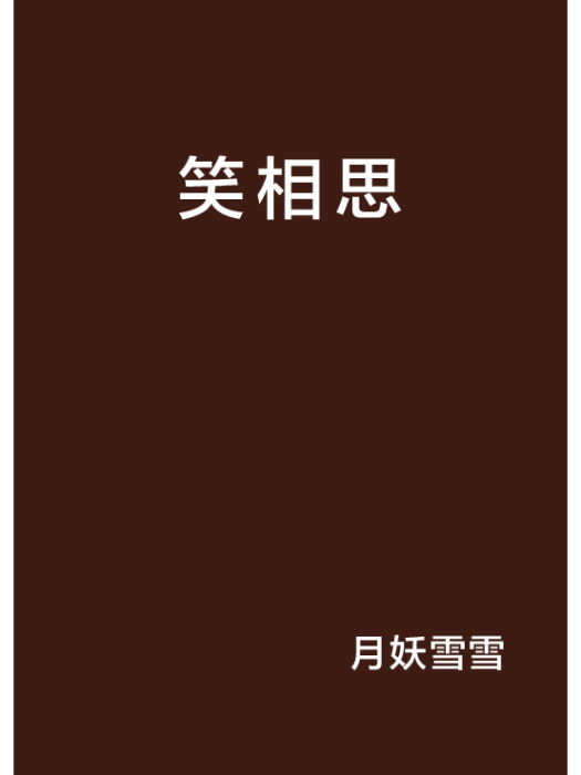 笑相思 笑相思