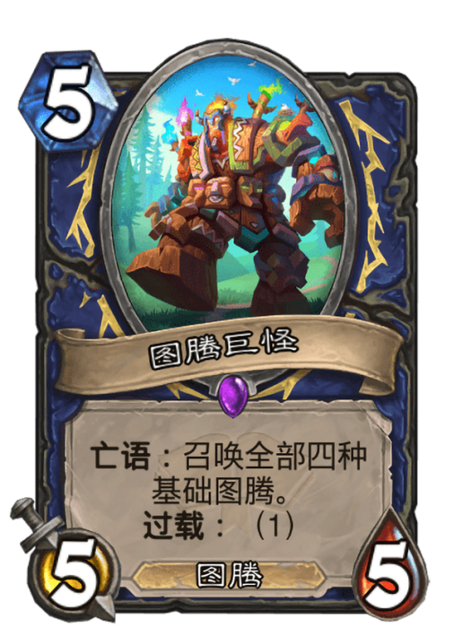 圖騰巨怪 圖騰巨怪