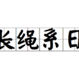 長繩系日 長繩系日