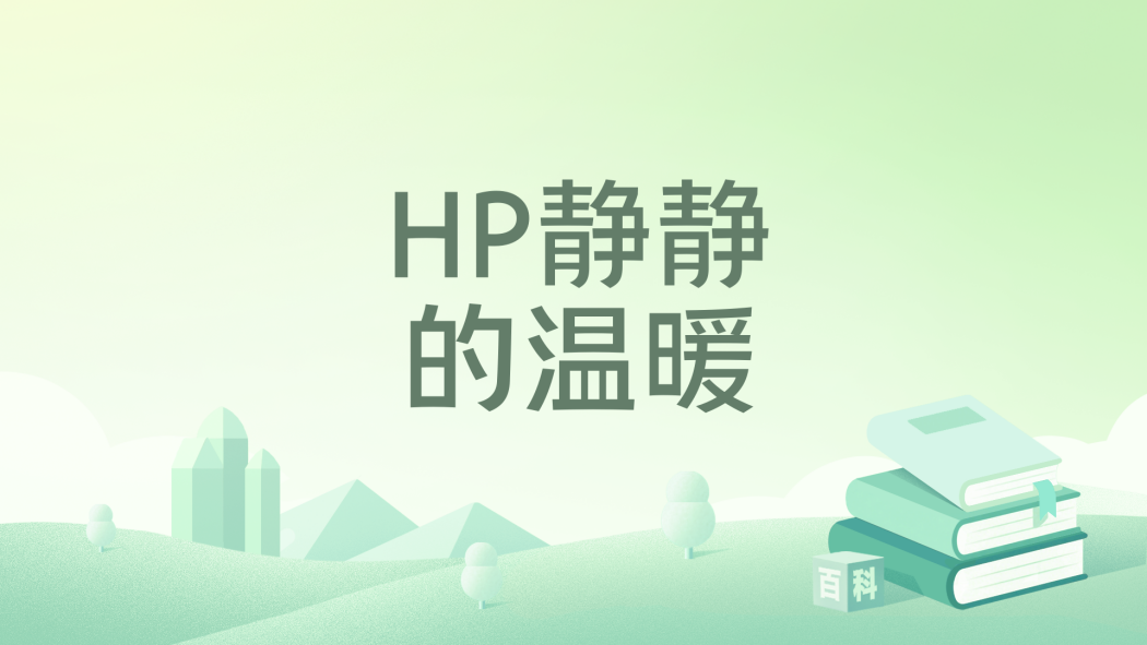 HP靜靜的溫暖 HP靜靜的溫暖