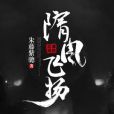 隋風飛揚 隋風飛揚