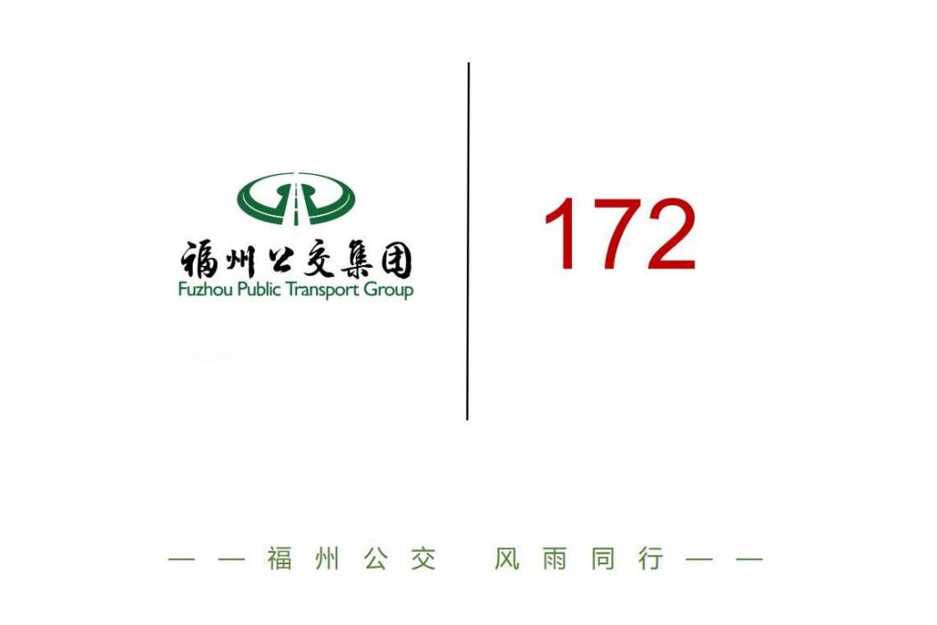 福州公交172路 福州公交172路
