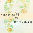 Repeat001荊棘 Repeat001荊棘