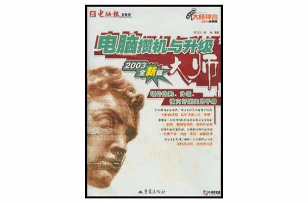 電腦攢機與升級大師（2003全新版）