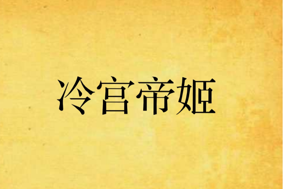 冷宮帝姬 冷宮帝姬