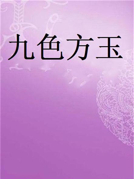 九色方玉 九色方玉