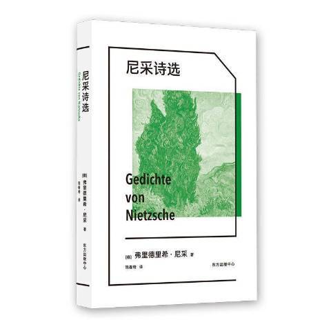 尼采詩選(2021年東方出版中心出版的圖書) 尼采詩選(2021年東方出版中心出版的圖書)