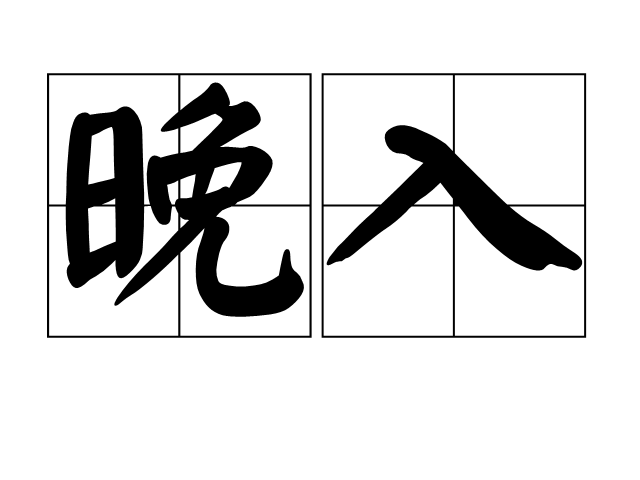 晚入 晚入