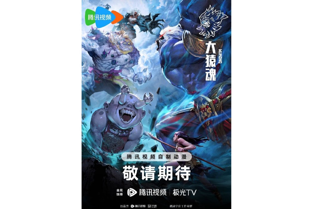 大猿魂(網路動畫) 大猿魂(網路動畫)