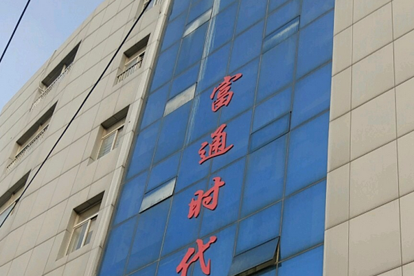 富通時代 富通時代