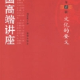 中國高端講座 中國高端講座