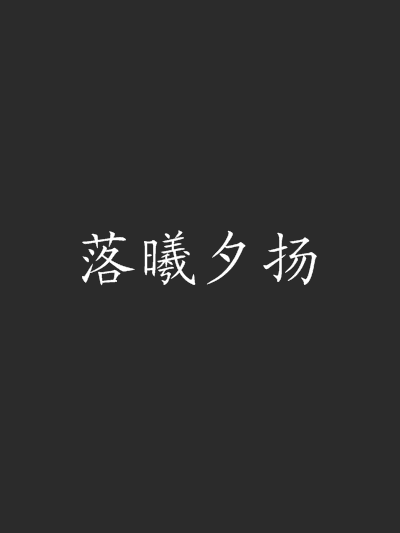 落曦夕揚 落曦夕揚