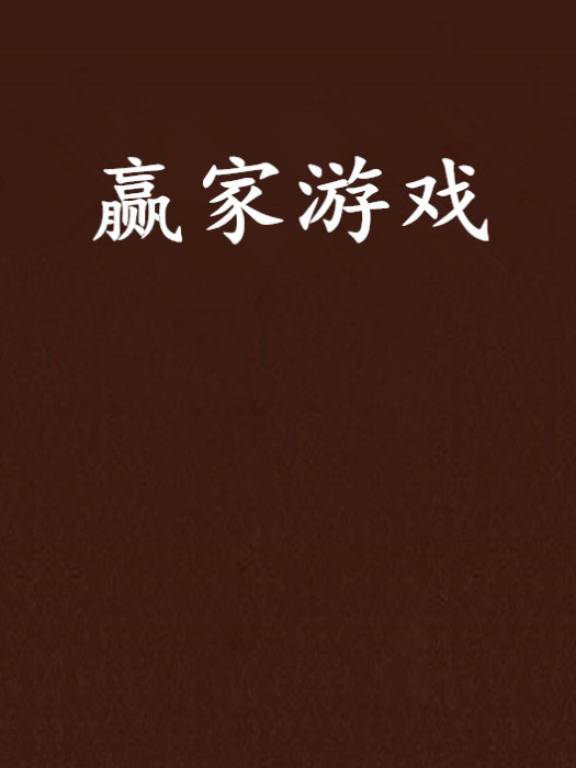 贏家遊戲 贏家遊戲