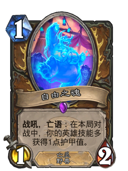 自由之魂(卡牌遊戲《爐石傳說》中的卡牌) 自由之魂(卡牌遊戲《爐石傳說》中的卡牌)
