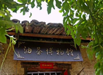 油茶博物館