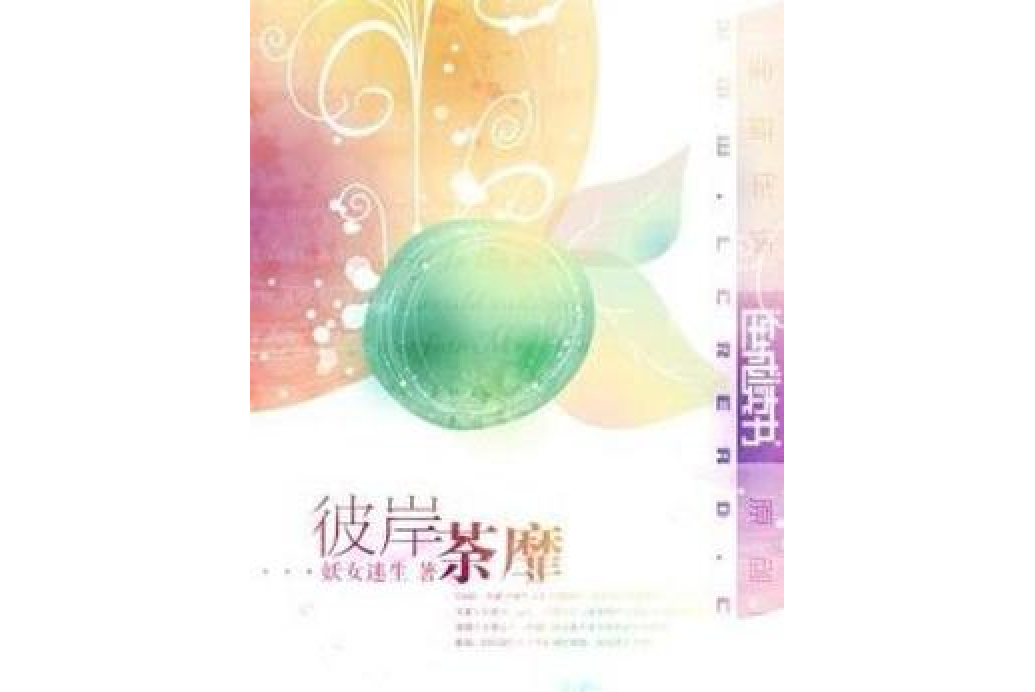 彼岸荼靡