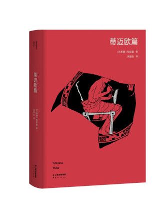 蒂邁歐篇(2023年雲南人民出版社出版的圖書) 蒂邁歐篇(2023年雲南人民出版社出版的圖書)
