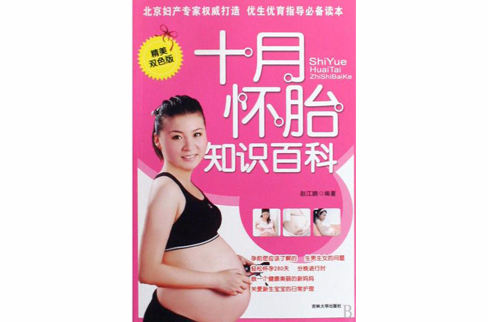 十月懷胎知識百科