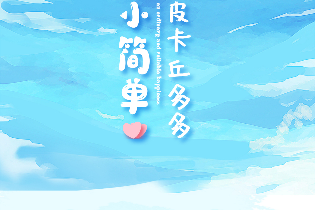 小簡單(皮卡丘多多演唱歌曲) 小簡單(皮卡丘多多演唱歌曲)