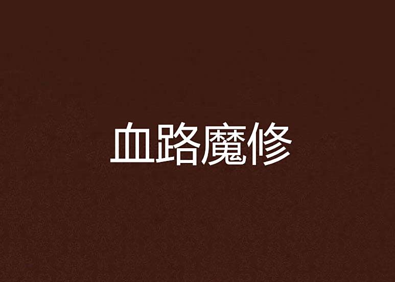血路魔修 血路魔修