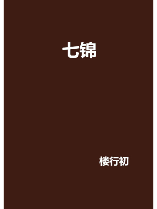七錦 七錦