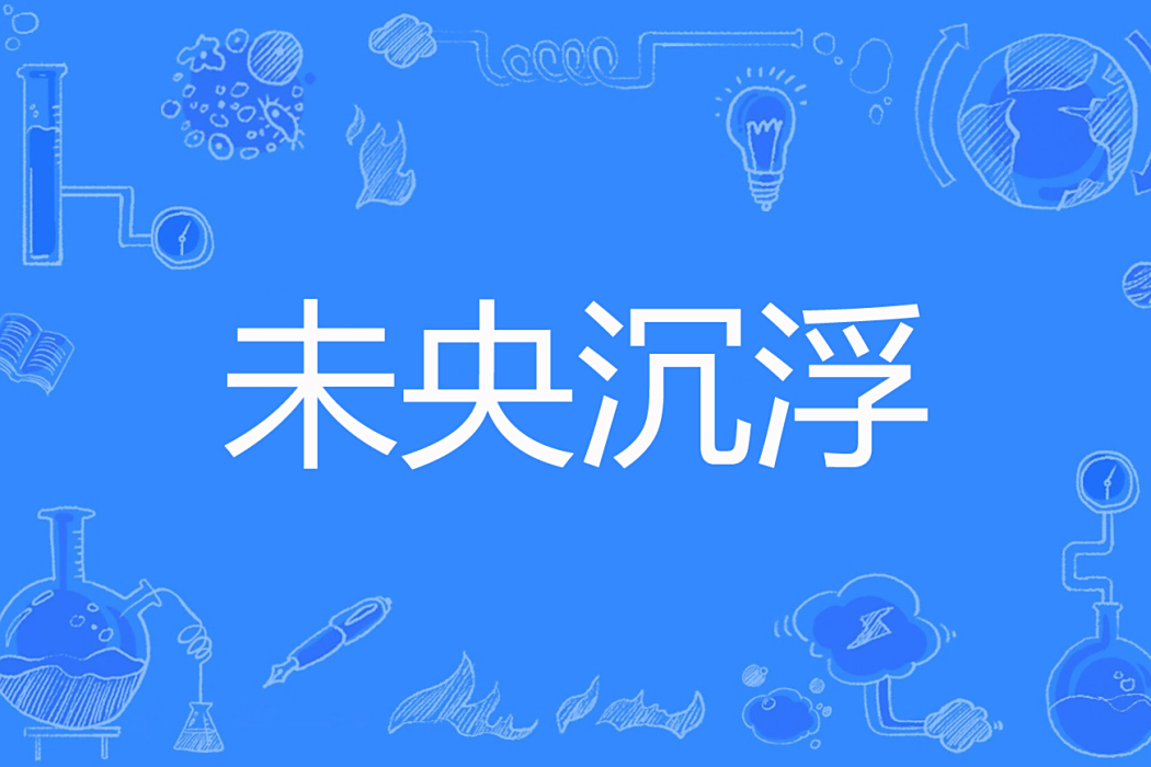 未央沉浮 未央沉浮