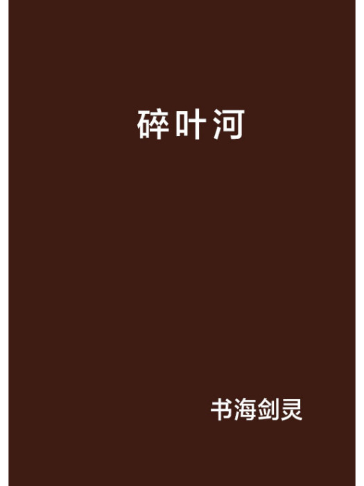 碎葉河 碎葉河