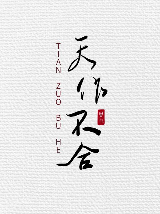 天作不合(閔然所著網路小說) 天作不合(閔然所著網路小說)