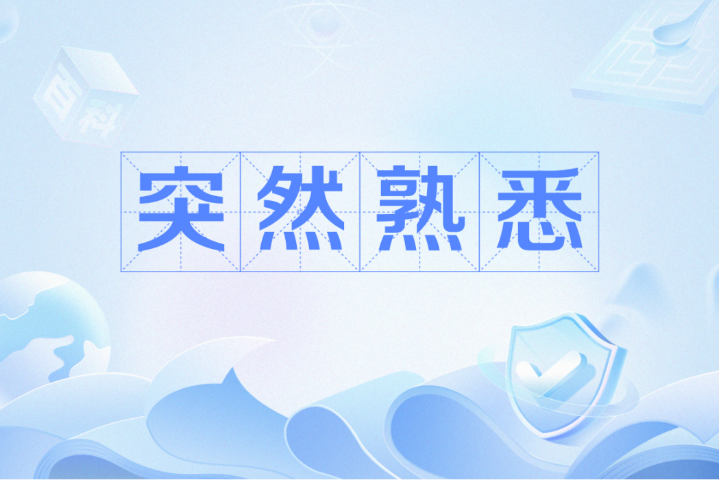 突然熟悉 突然熟悉