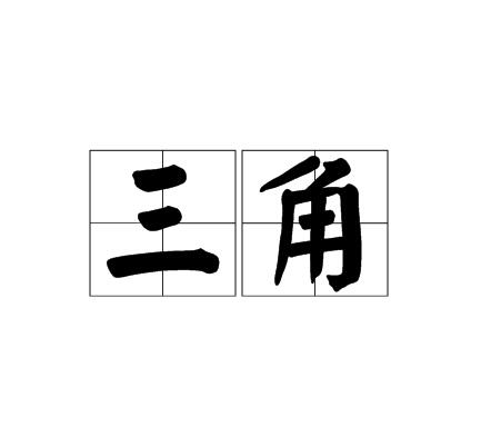 三角(漢語詞語)
