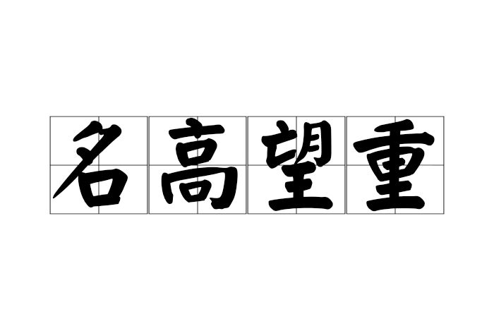 名高望重 名高望重