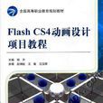 Flash CS4動畫設計項目教程