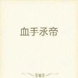 戰魂錄 戰魂錄