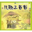 兒歌三百首(電影插曲)