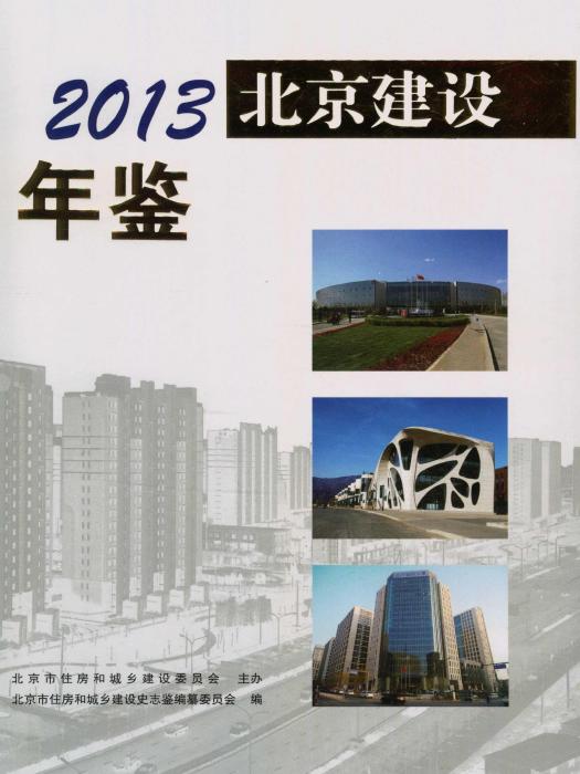 北京建設年鑑2013 北京建設年鑑2013