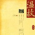 溫故之七 溫故之七