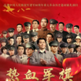 熱血軍旗 熱血軍旗