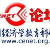 CENET論壇 CENET論壇