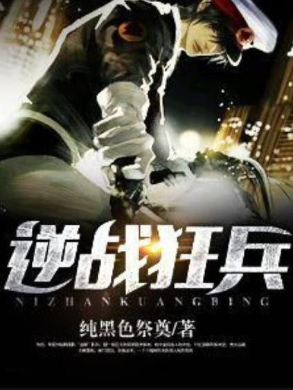 逆戰狂兵(純黑色祭奠所著小說) 逆戰狂兵(純黑色祭奠所著小說)