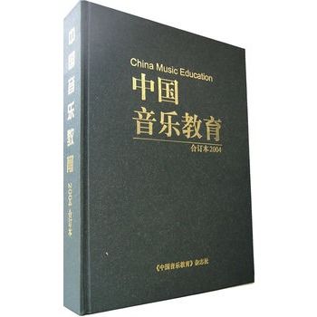 中國音樂教育（合訂本2004）