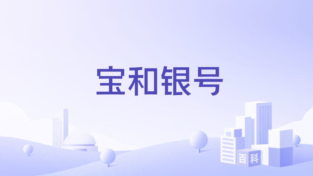 寶和銀號 寶和銀號