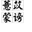 薏苡蒙謗 薏苡蒙謗