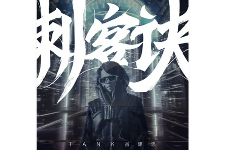 刺客訣(Tank演唱的歌曲) 刺客訣(Tank演唱的歌曲)