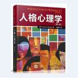 人格心理學(2014年中國輕工業出版社出版的圖書) 人格心理學(2014年中國輕工業出版社出版的圖書)