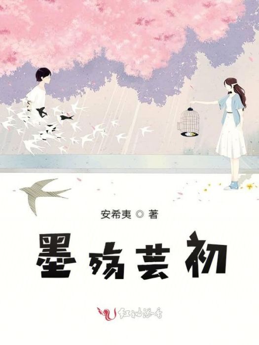 墨殤芸初